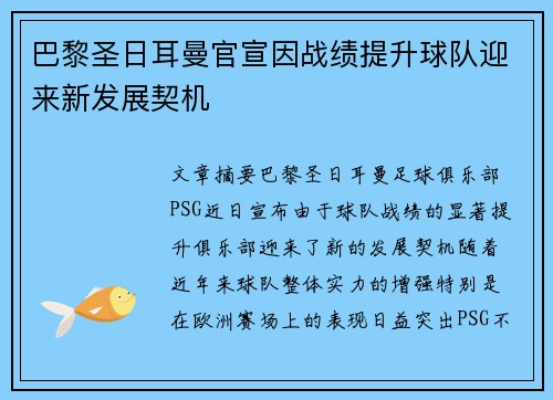 巴黎圣日耳曼官宣因战绩提升球队迎来新发展契机