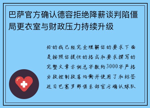 巴萨官方确认德容拒绝降薪谈判陷僵局更衣室与财政压力持续升级