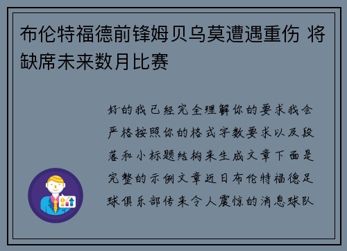 布伦特福德前锋姆贝乌莫遭遇重伤 将缺席未来数月比赛 布伦特福德前锋姆贝乌莫遭遇重伤 将缺席未来数月比赛