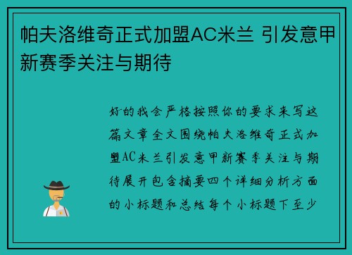 帕夫洛维奇正式加盟AC米兰 引发意甲新赛季关注与期待