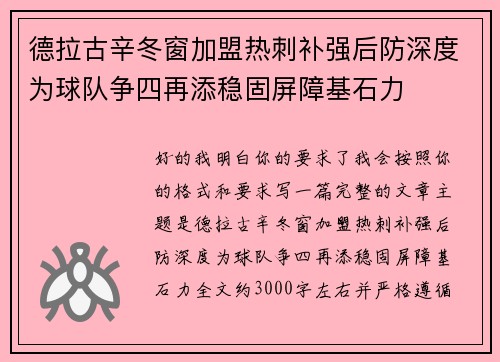 德拉古辛冬窗加盟热刺补强后防深度为球队争四再添稳固屏障基石力