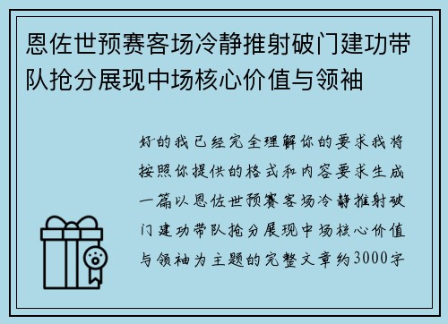 恩佐世预赛客场冷静推射破门建功带队抢分展现中场核心价值与领袖