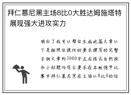 拜仁慕尼黑主场8比0大胜达姆施塔特 展现强大进攻实力