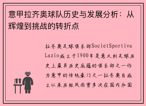 意甲拉齐奥球队历史与发展分析:从辉煌到挑战的转折点 意甲拉齐奥球队历史与发展分析:从辉煌到挑战的转折点