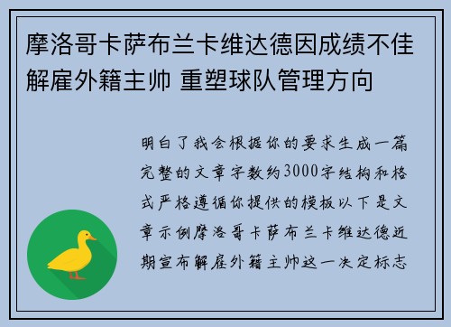 摩洛哥卡萨布兰卡维达德因成绩不佳解雇外籍主帅 重塑球队管理方向