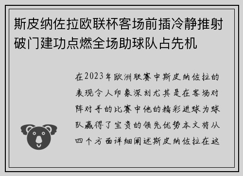 斯皮纳佐拉欧联杯客场前插冷静推射破门建功点燃全场助球队占先机