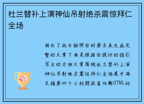 杜兰替补上演神仙吊射绝杀震惊拜仁全场