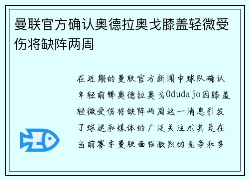 曼联官方确认奥德拉奥戈膝盖轻微受伤将缺阵两周