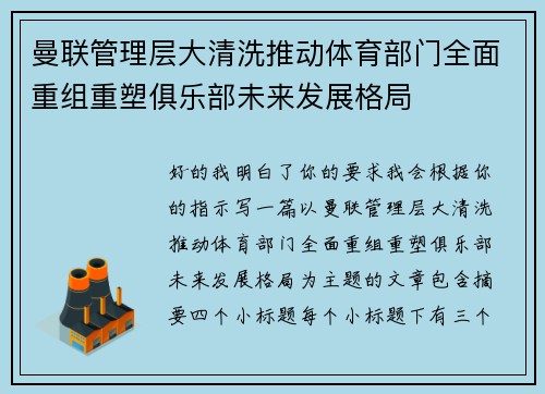 曼联管理层大清洗推动体育部门全面重组重塑俱乐部未来发展格局