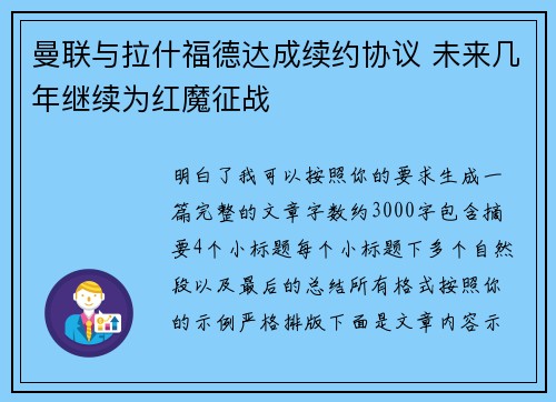 曼联与拉什福德达成续约协议 未来几年继续为红魔征战