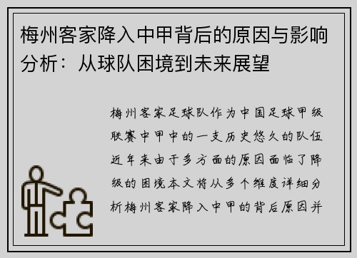 梅州客家降入中甲背后的原因与影响分析:从球队困境到未来展望 梅州客家降入中甲背后的原因与影响分析:从球队困境到未来展望