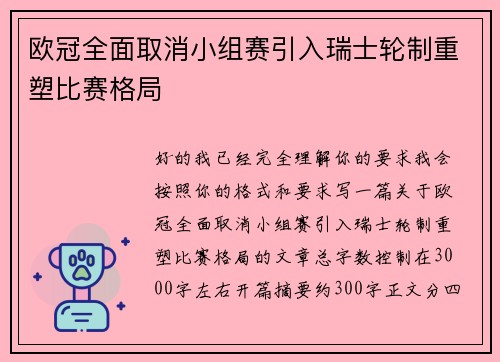 欧冠全面取消小组赛引入瑞士轮制重塑比赛格局 欧冠全面取消小组赛引入瑞士轮制重塑比赛格局