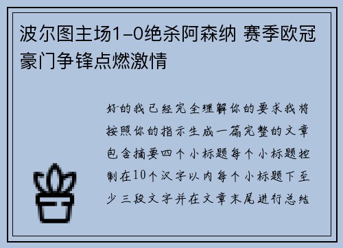 波尔图主场1-0绝杀阿森纳 赛季欧冠豪门争锋点燃激情