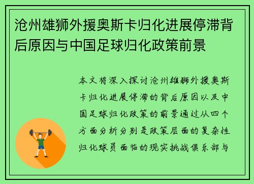沧州雄狮外援奥斯卡归化进展停滞背后原因与中国足球归化政策前景