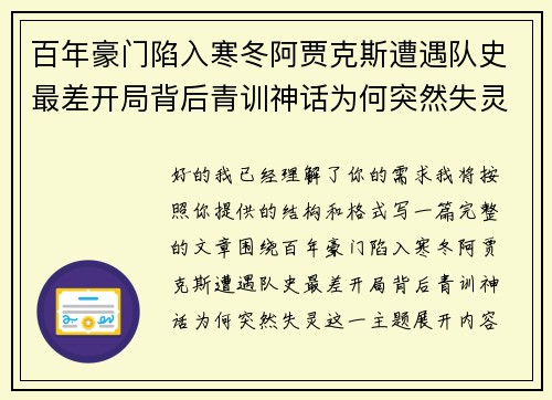 百年豪门陷入寒冬阿贾克斯遭遇队史最差开局背后青训神话为何突然失灵