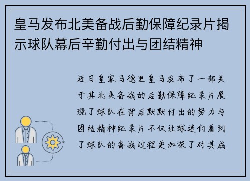 皇马发布北美备战后勤保障纪录片揭示球队幕后辛勤付出与团结精神