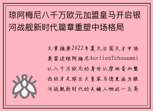 琼阿梅尼八千万欧元加盟皇马开启银河战舰新时代篇章重塑中场格局