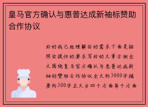 皇马官方确认与惠普达成新袖标赞助合作协议