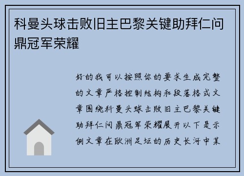 科曼头球击败旧主巴黎关键助拜仁问鼎冠军荣耀