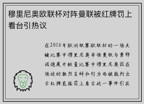 穆里尼奥欧联杯对阵曼联被红牌罚上看台引热议