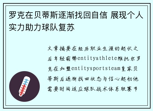 罗克在贝蒂斯逐渐找回自信 展现个人实力助力球队复苏