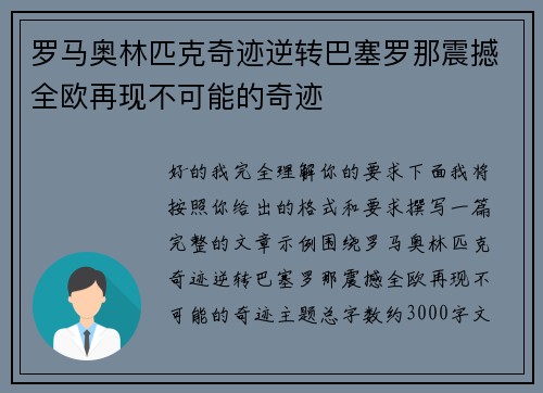 罗马奥林匹克奇迹逆转巴塞罗那震撼全欧再现不可能的奇迹