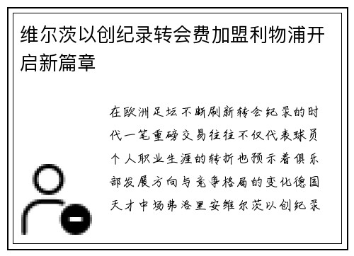 维尔茨以创纪录转会费加盟利物浦开启新篇章