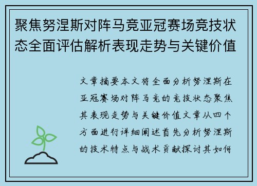 聚焦努涅斯对阵马竞亚冠赛场竞技状态全面评估解析表现走势与关键价值 聚焦努涅斯对阵马竞亚冠赛场竞技状态全面评估解析表现走势与关键价值