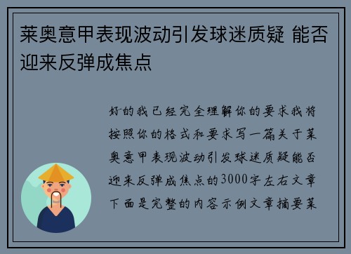 莱奥意甲表现波动引发球迷质疑 能否迎来反弹成焦点 莱奥意甲表现波动引发球迷质疑 能否迎来反弹成焦点