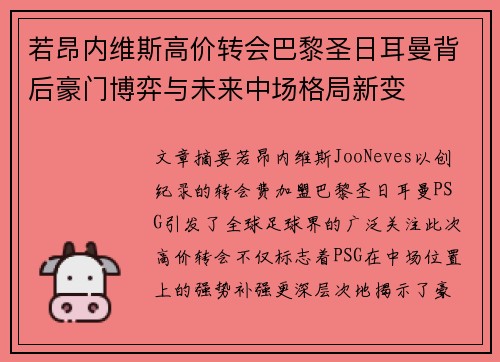 若昂内维斯高价转会巴黎圣日耳曼背后豪门博弈与未来中场格局新变