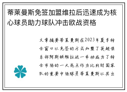 蒂莱曼斯免签加盟维拉后迅速成为核心球员助力球队冲击欧战资格 蒂莱曼斯免签加盟维拉后迅速成为核心球员助力球队冲击欧战资格