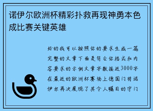 诺伊尔欧洲杯精彩扑救再现神勇本色成比赛关键英雄
