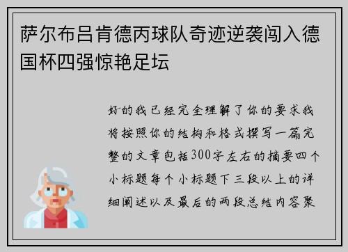 萨尔布吕肯德丙球队奇迹逆袭闯入德国杯四强惊艳足坛