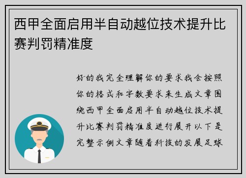 西甲全面启用半自动越位技术提升比赛判罚精准度