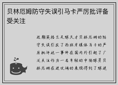 贝林厄姆防守失误引马卡严厉批评备受关注