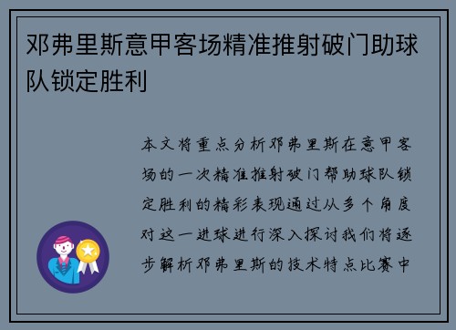 邓弗里斯意甲客场精准推射破门助球队锁定胜利 邓弗里斯意甲客场精准推射破门助球队锁定胜利