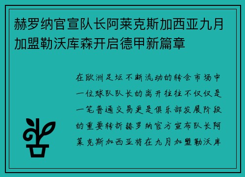 赫罗纳官宣队长阿莱克斯加西亚九月加盟勒沃库森开启德甲新篇章 赫罗纳官宣队长阿莱克斯加西亚九月加盟勒沃库森开启德甲新篇章