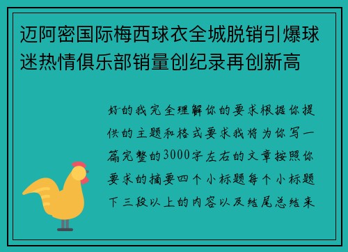 迈阿密国际梅西球衣全城脱销引爆球迷热情俱乐部销量创纪录再创新高