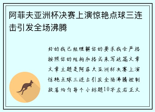 阿菲夫亚洲杯决赛上演惊艳点球三连击引发全场沸腾 阿菲夫亚洲杯决赛上演惊艳点球三连击引发全场沸腾