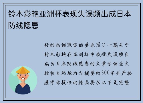 铃木彩艳亚洲杯表现失误频出成日本防线隐患
