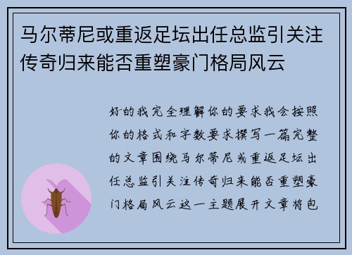 马尔蒂尼或重返足坛出任总监引关注传奇归来能否重塑豪门格局风云