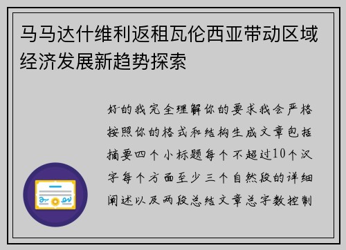 马马达什维利返租瓦伦西亚带动区域经济发展新趋势探索