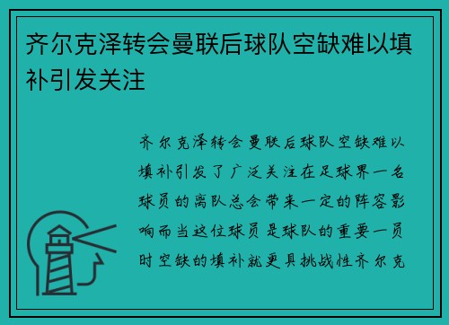 齐尔克泽转会曼联后球队空缺难以填补引发关注 齐尔克泽转会曼联后球队空缺难以填补引发关注