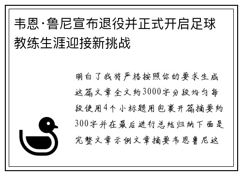 韦恩·鲁尼宣布退役并正式开启足球教练生涯迎接新挑战 韦恩·鲁尼宣布退役并正式开启足球教练生涯迎接新挑战