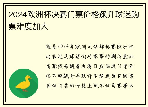 2024欧洲杯决赛门票价格飙升球迷购票难度加大 2024欧洲杯决赛门票价格飙升球迷购票难度加大