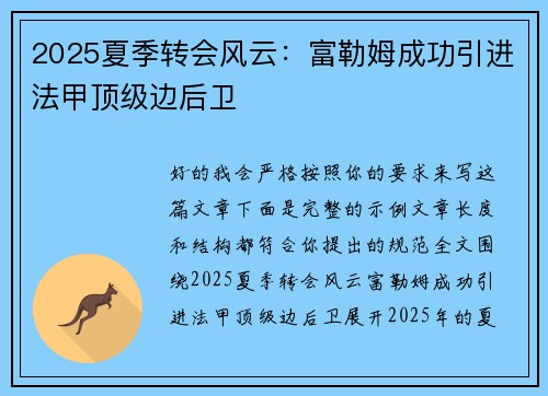 2025夏季转会风云：富勒姆成功引进法甲顶级边后卫