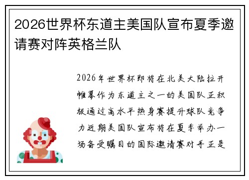2026世界杯东道主美国队宣布夏季邀请赛对阵英格兰队 2026世界杯东道主美国队宣布夏季邀请赛对阵英格兰队