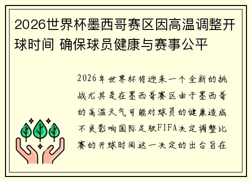 2026世界杯墨西哥赛区因高温调整开球时间 确保球员健康与赛事公平