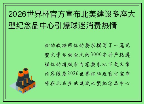 2026世界杯官方宣布北美建设多座大型纪念品中心引爆球迷消费热情