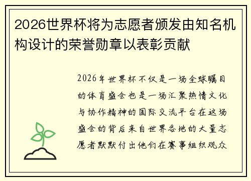 2026世界杯将为志愿者颁发由知名机构设计的荣誉勋章以表彰贡献